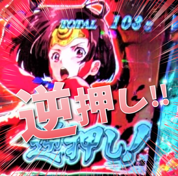 スロット カバネリ 技術介入要素 目押し 初心者攻略 第204回 回胴 2022年7月25日編 1 亮磁新回胴夫婦記 スロット カバネリ 技術介入要素 目押し 初心者攻略 第204回 回胴 2022年7月25日編 1 亮磁新回胴夫婦記