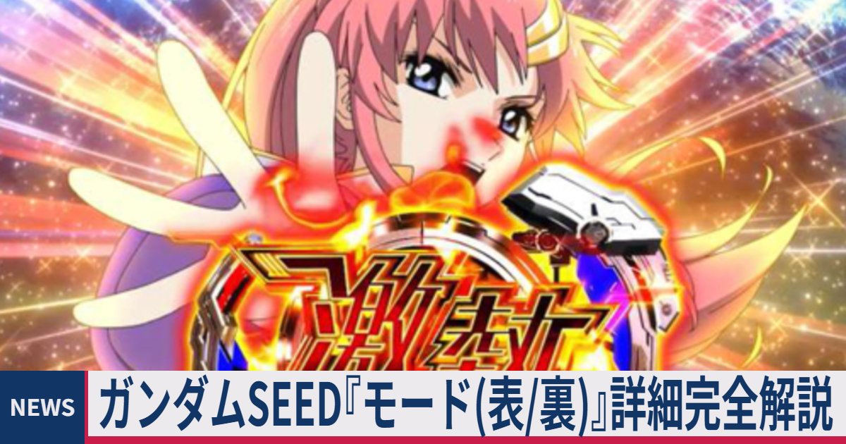 ≪アイキャッチ/ST後≫ スマスロ ガンダムSEED『モード詳細(表/裏 