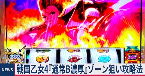 ≪ハイエナのゾーン狙い≫ 戦国乙女4『通常B濃厚』モード攻略法