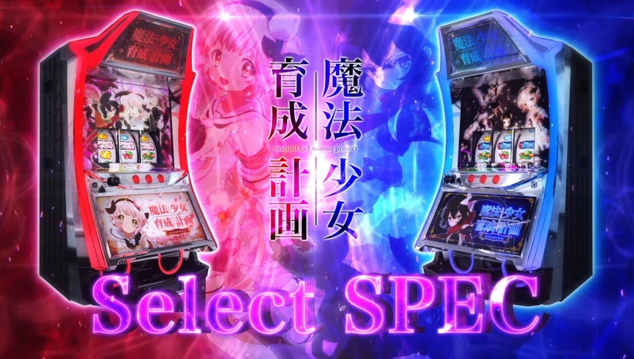 パチスロ 魔法少女育成計画 まほいく ハイエナの天井期待値が皆無 の悲しい理由 第264回 回胴 2022年8月25日編 1 亮磁回胴夫婦記 パチスロ 魔法少女育成計画 まほいく ハイエナの天井期待値が皆無 の悲しい理由 第264回 回胴 2022年8月25日編 1 亮磁回胴夫婦記