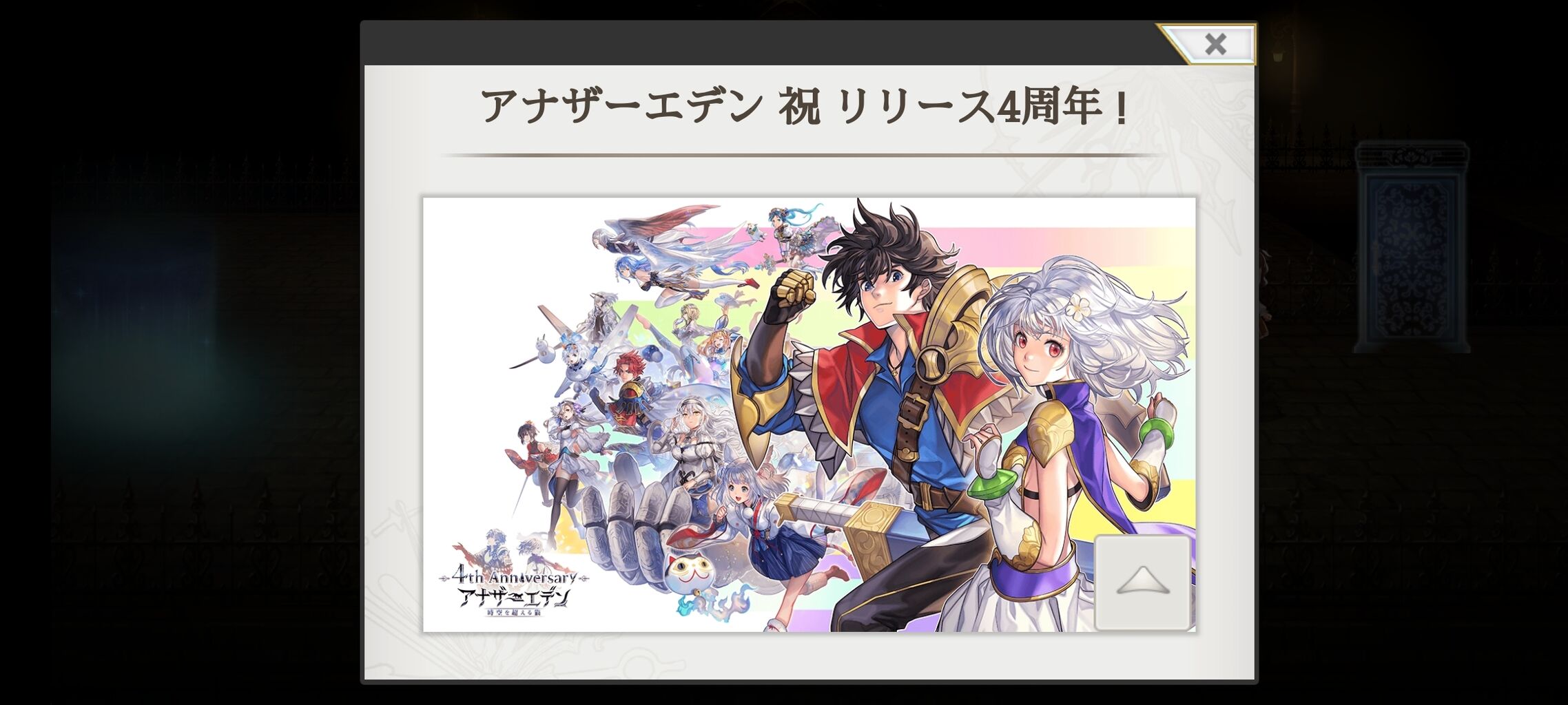 アナザーエデン祝リリース４周年 新１２７回 亮磁戯言日記 ２０２１年４月１２日編 亮磁芸無日常記