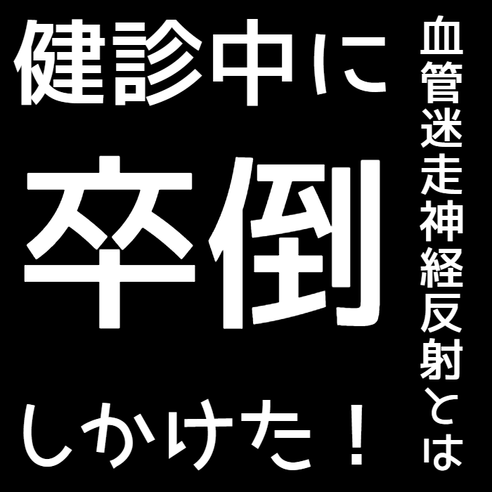 健診中に血管迷走神経反射で倒れる 裏４回 亮磁日記 ２０２０年９月１４日版 夫婦創作部屋 つぶぁいあーる工房