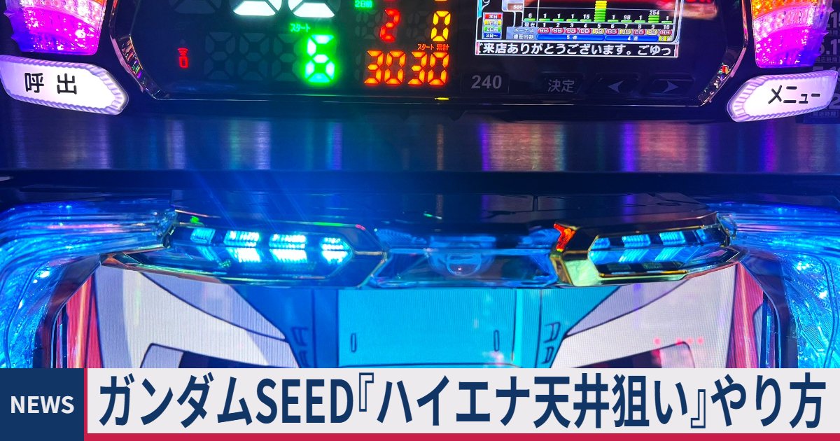 ≪履歴の見方/やめどき≫ スマスロ ガンダムSEED『ハイエナ天井狙い 