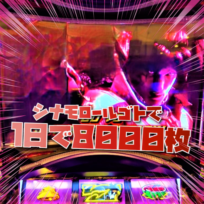 パチスロ裏技 シナモロール呪文ゴト で１日で８０００枚稼ぎました 第２１５回 回胴 ２０２２年７月３０日編 ３ 亮磁回胴夫婦記