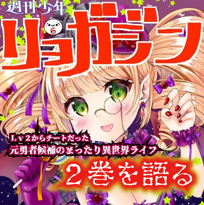 lv2チートの2巻 超31回 漫画感想 lv2からチートだった元勇者候補のまったり異世界ライフ 2巻 夫婦創作部屋 つぶぁいあーる工房 lv2チートの2巻 超31回 漫画感想 lv2からチートだった元勇者候補のまったり異世界ライフ 2巻 夫婦創作部屋 つぶぁいあーる工房