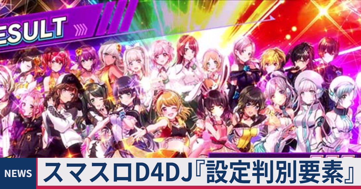 ≪評価/感想/朝一/ゾーン≫ スマスロ D4DJ『設定判別』設定6挙動(終了 