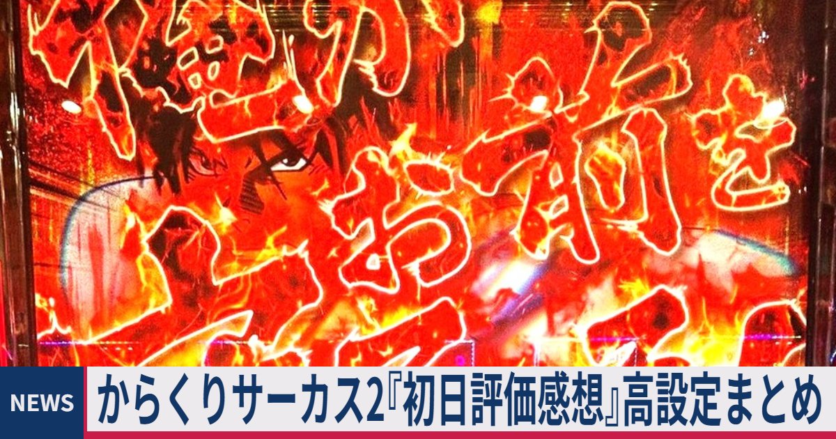 ≪デキレ運命/モードC/500G≫ からくりサーカス2『初日評価感想』高