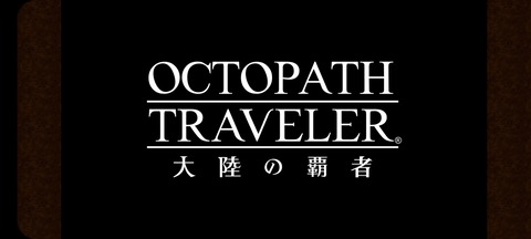 オクトラ