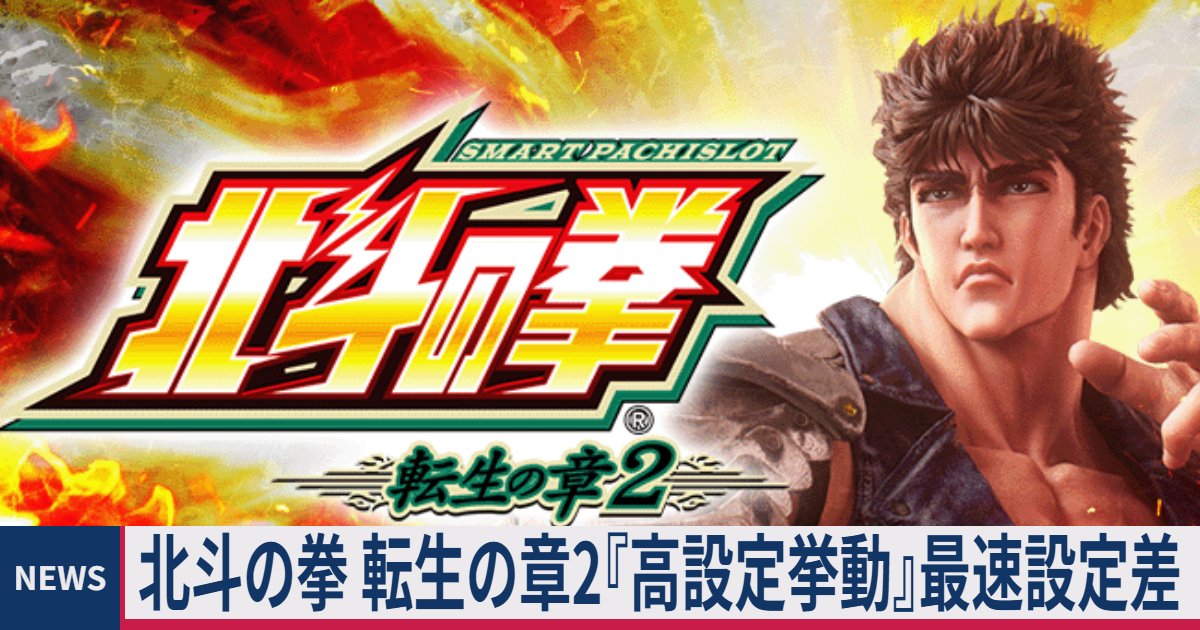 ≪モード/ランプ/256あべし≫ 北斗の拳 転生の章2『高設定(設定6)挙動