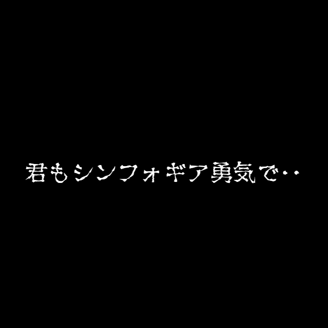 パチスロライターのシンフォギア勇気の歌 新情報 が俺に有力すぎる件 第７９回 回胴 ２０２２年５月２１日編 亮磁回胴夫婦記