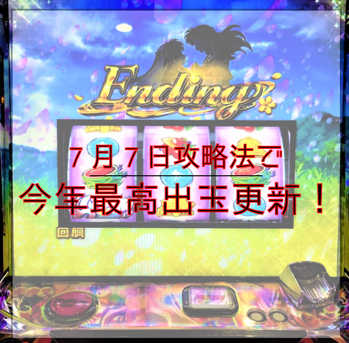 パチプロ ７月７日攻略法 でスロット犬夜叉を打ち 今年最高出玉を獲得 第１８３回 回胴 ２０２２年７月８日編 亮磁新回胴夫婦記