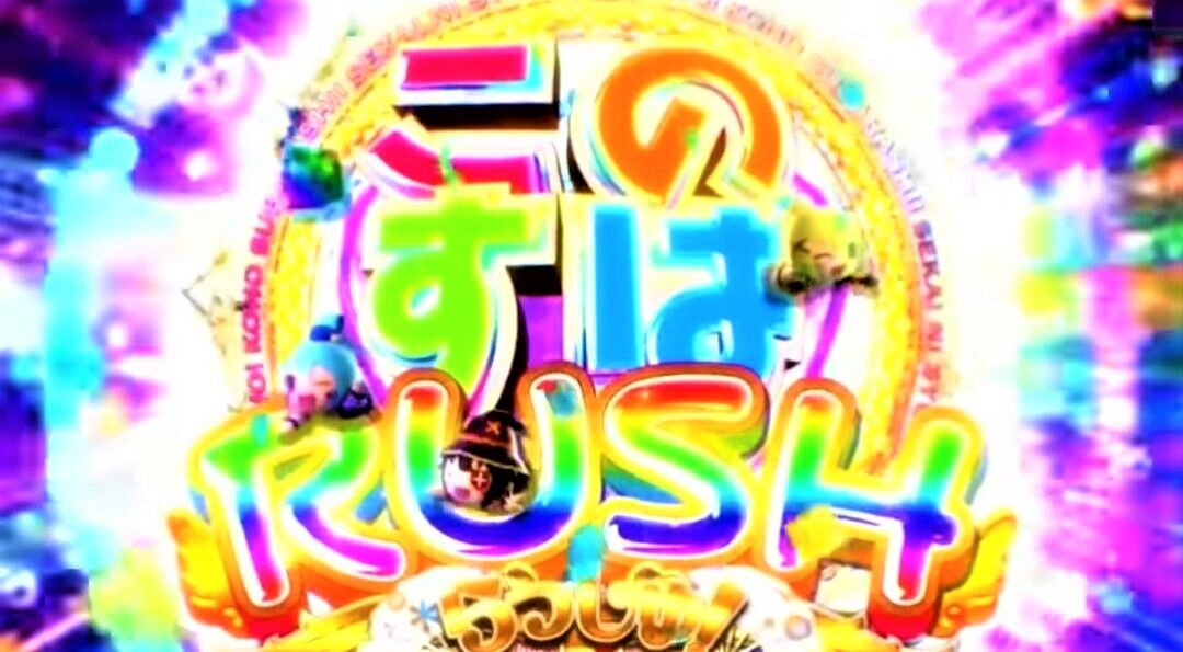 パチスロ このすば 天井期待値がヤバい お前に無意味 笑 真１１０回 回胴宝くじ ２０２２年２月１７日編 亮磁回胴夫婦記