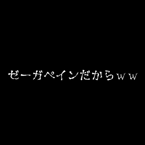 回胴