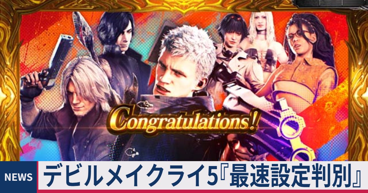 ≪最速≫ スマスロ デビルメイクライ5『設定判別』設定6挙動と設定差 