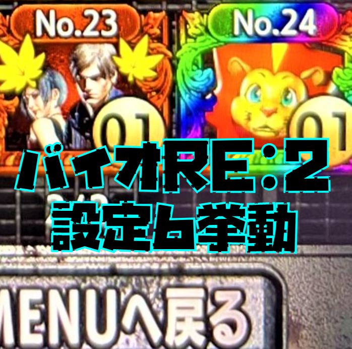 スロット バイオハザードre 2 設定６挙動 パチプロ２人が設定判別 設定示唆 を実戦データで解析攻略 第３４９回 回胴 ２０２２年１０月７日編 亮磁新回胴夫婦記