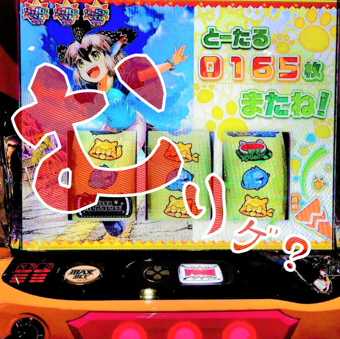 スロット けものフレンズ の低設定は実戦で勝てない気しかしない件 第９８回 回胴 ２０２２年５月３０日編 １ 亮磁回胴夫婦記