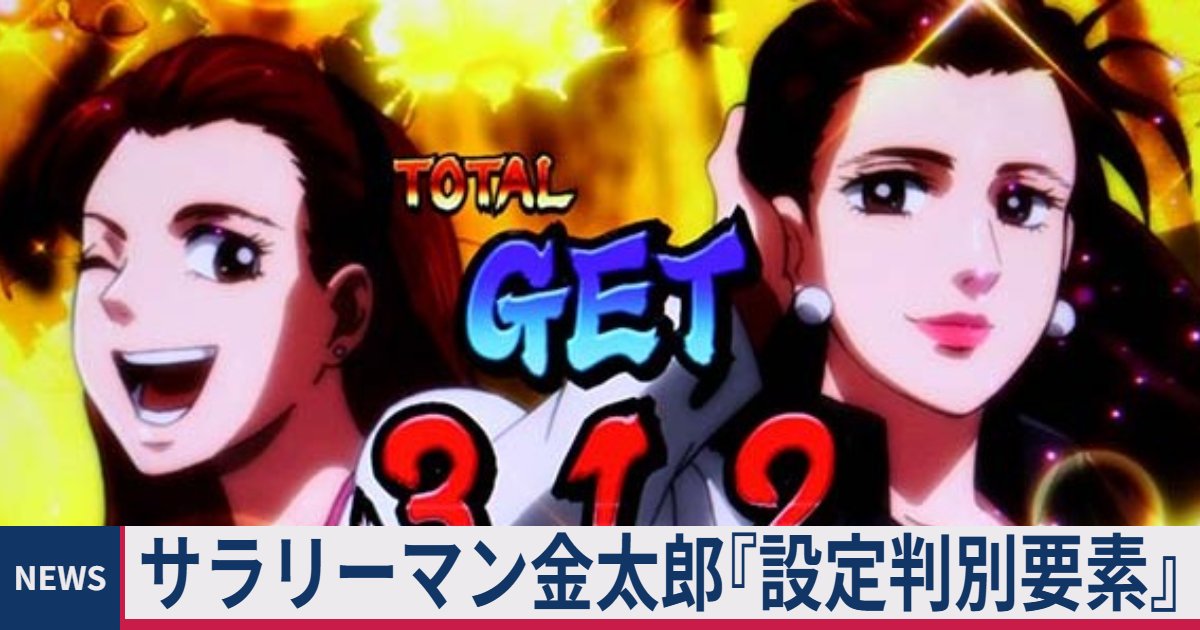 ≪評価/感想/やめどき≫ スマスロ サラリーマン金太郎『設定判別』設定