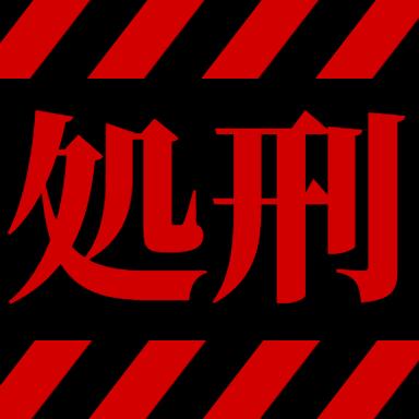 処刑
