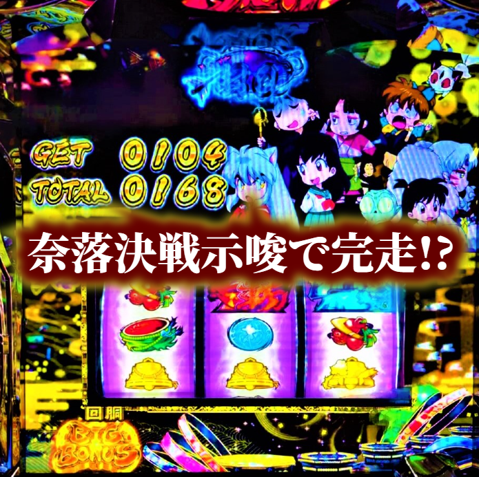 パチスロ犬夜叉で上位ａｔ 奈落決戦 示唆が出現後に１０万円負けました 第３７５回 回胴 ２０２２年１０月２４日編 ２ 亮磁新回胴夫婦記