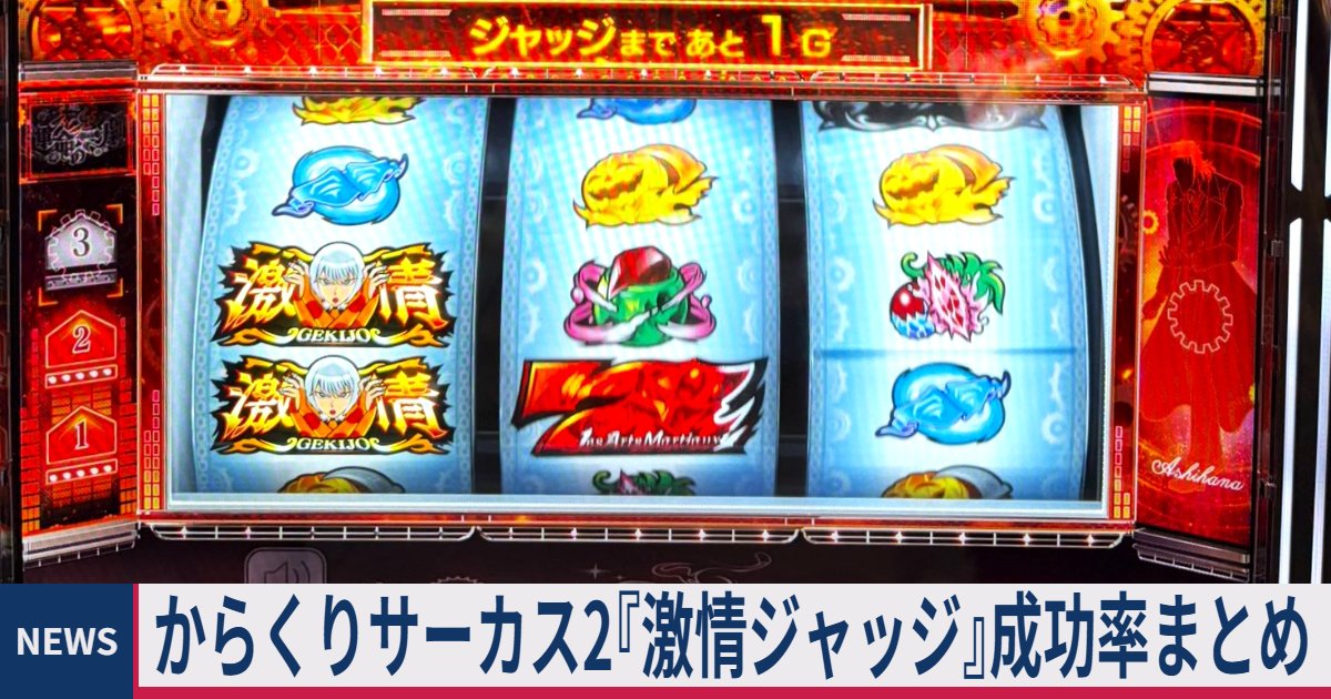 ≪勝てない/抽選詐欺/激情目≫ からくりサーカス2『激情(劇場)ジャッジ