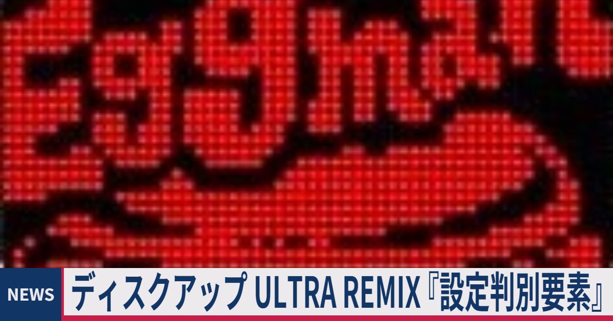≪評価≫ スマスロ ディスクアップ ULTRA REMIX『設定判別』設定差と 