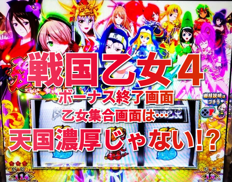≪モード特殊!?≫ 戦国乙女4『ボーナス終了画面』解析！乙女集合の天国