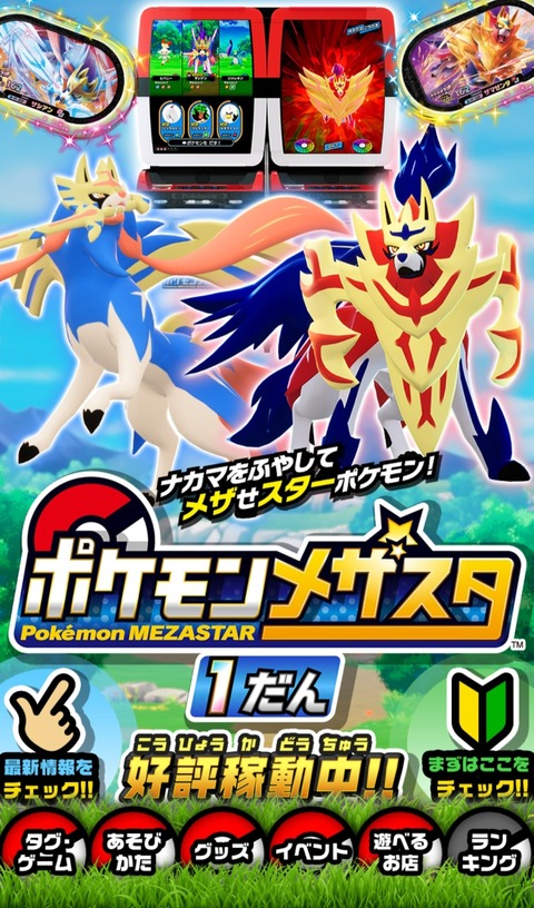 ポケモンメザスタ