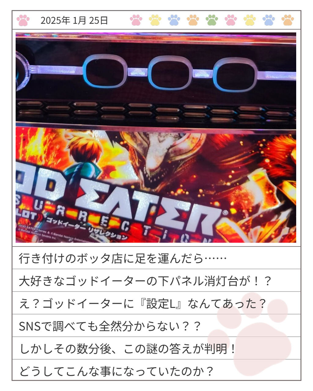 ≪下パネ消灯≫ 俺「スマスロ ゴッドイーター『設定L』設定差(設定判別