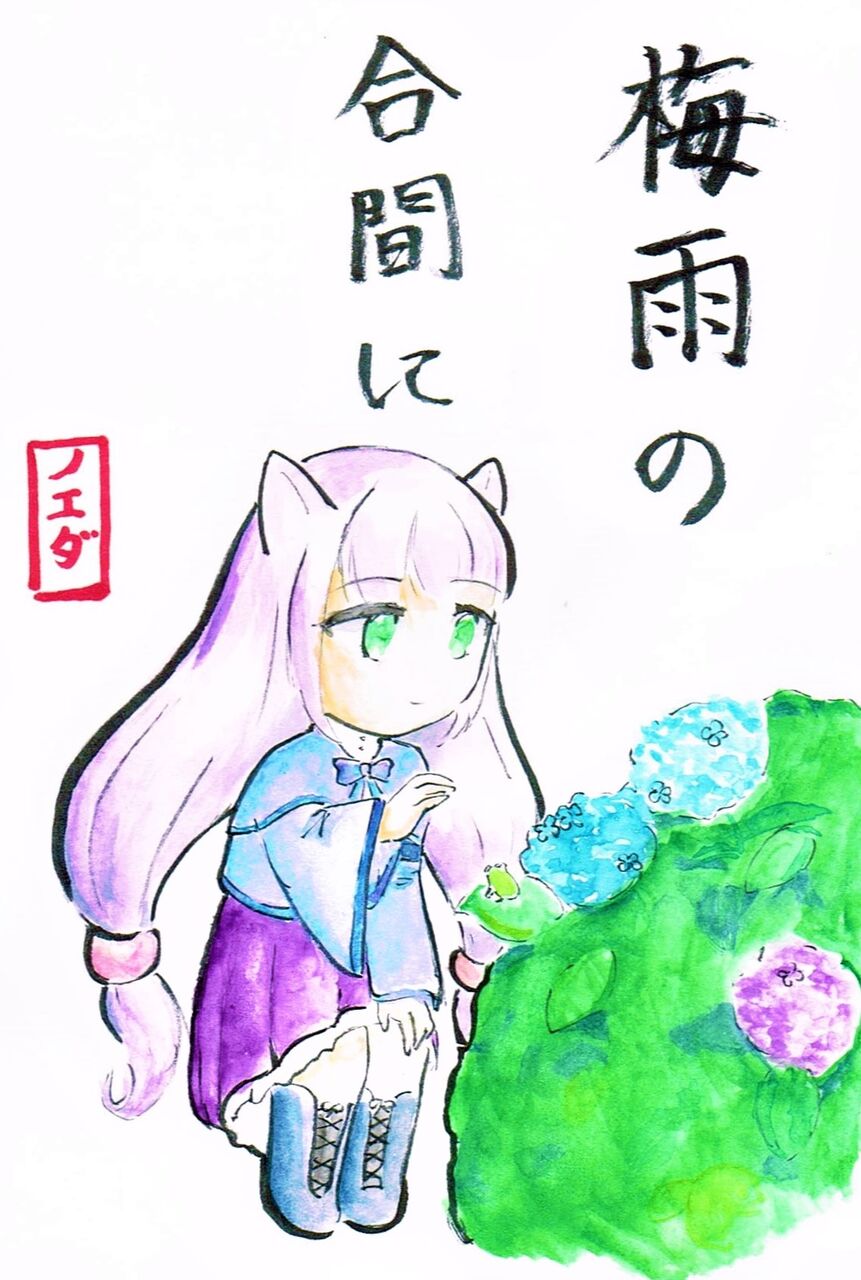 梅雨の合間に 第95回 絵手紙 2021年6月25日編 創作集団 すたじお亮磁 本拠地 梅雨の合間に 第95回 絵手紙 2021年6月25日編 創作集団 すたじお亮磁 本拠地