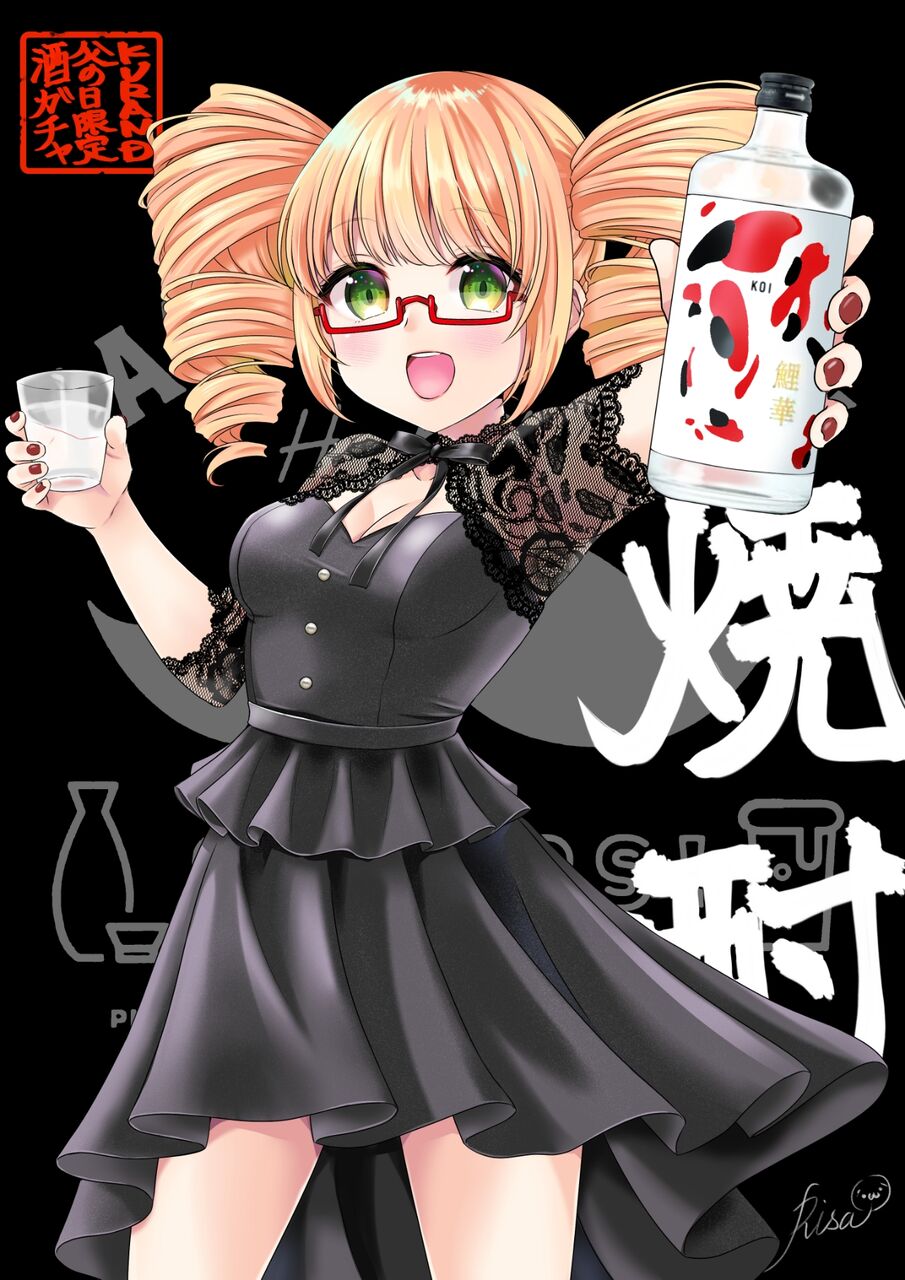 父の日限定酒ガチャ 焼酎 第９３回 商品紹介イラスト ｋｕｒａｎｄ様 父の日限定酒ガチャ 焼酎ｖｅｒ 創作集団 すたじお亮磁 本拠地