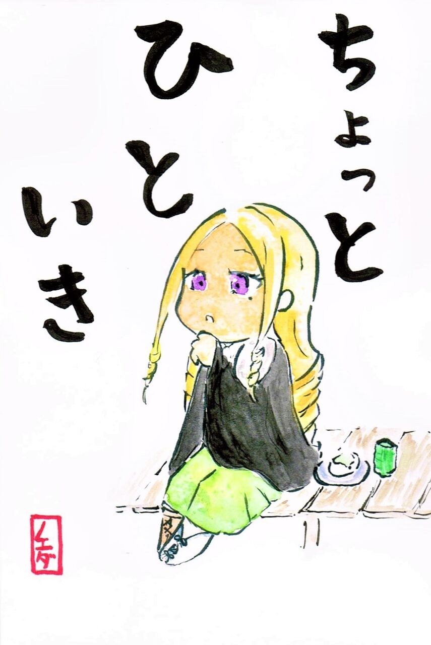 ちょっとひといき 第６７回 絵手紙 ２０２１年５月２日編 創作集団 すたじお亮磁 本拠地