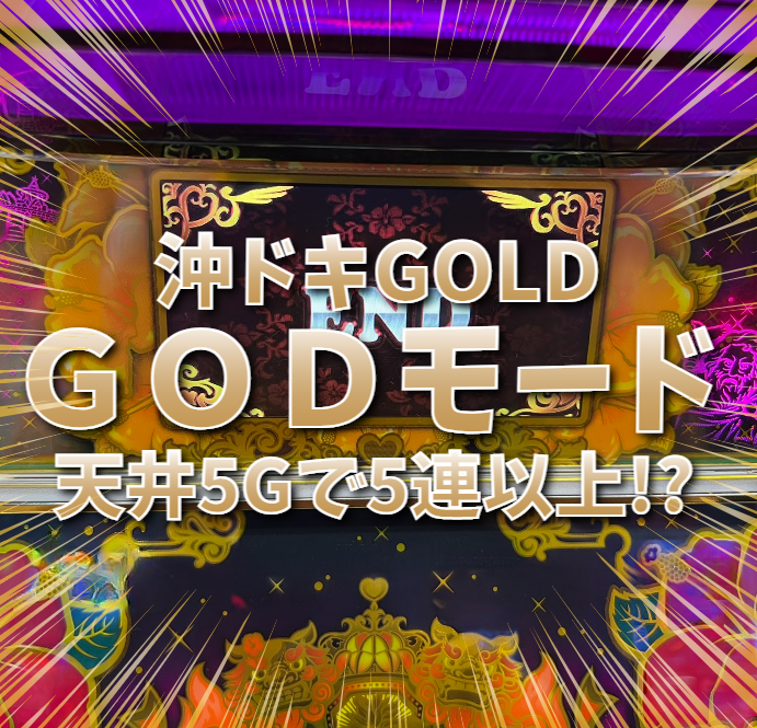 【沖ドキGOLD(ゴールド)『GODモード(ゴッドモード)』解析!詳細を徹底解説するぜ!】第49回 : 裏回胴!2022年12月31日分!! 亮磁裏回胴無職記 【沖ドキGOLD(ゴールド)『GODモード(ゴッドモード)』解析!詳細を徹底解説するぜ!】第49回 : 裏回胴!2022年12月31日分!! 亮磁裏回胴無職記