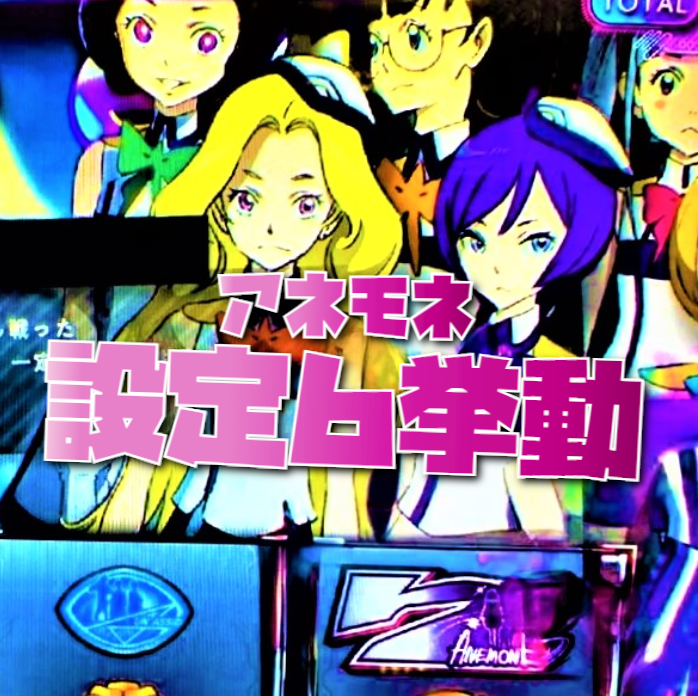 プロ直伝 パチスロanemone アネモネ 設定６挙動 設定判別 見るべき設定差を大紹介 第８１回 回胴 １０月１７日編 亮磁日常芸無記