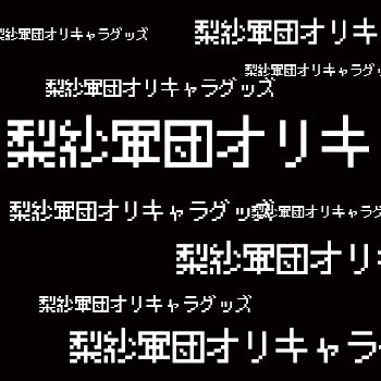 梨紗軍団オリキャラ