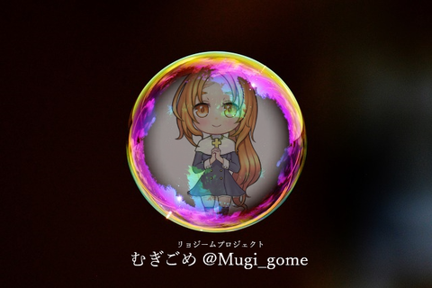 むぎごめ