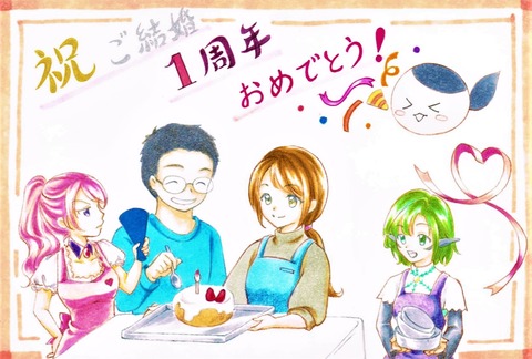 結婚1周年
