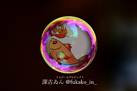 ふかこいん
