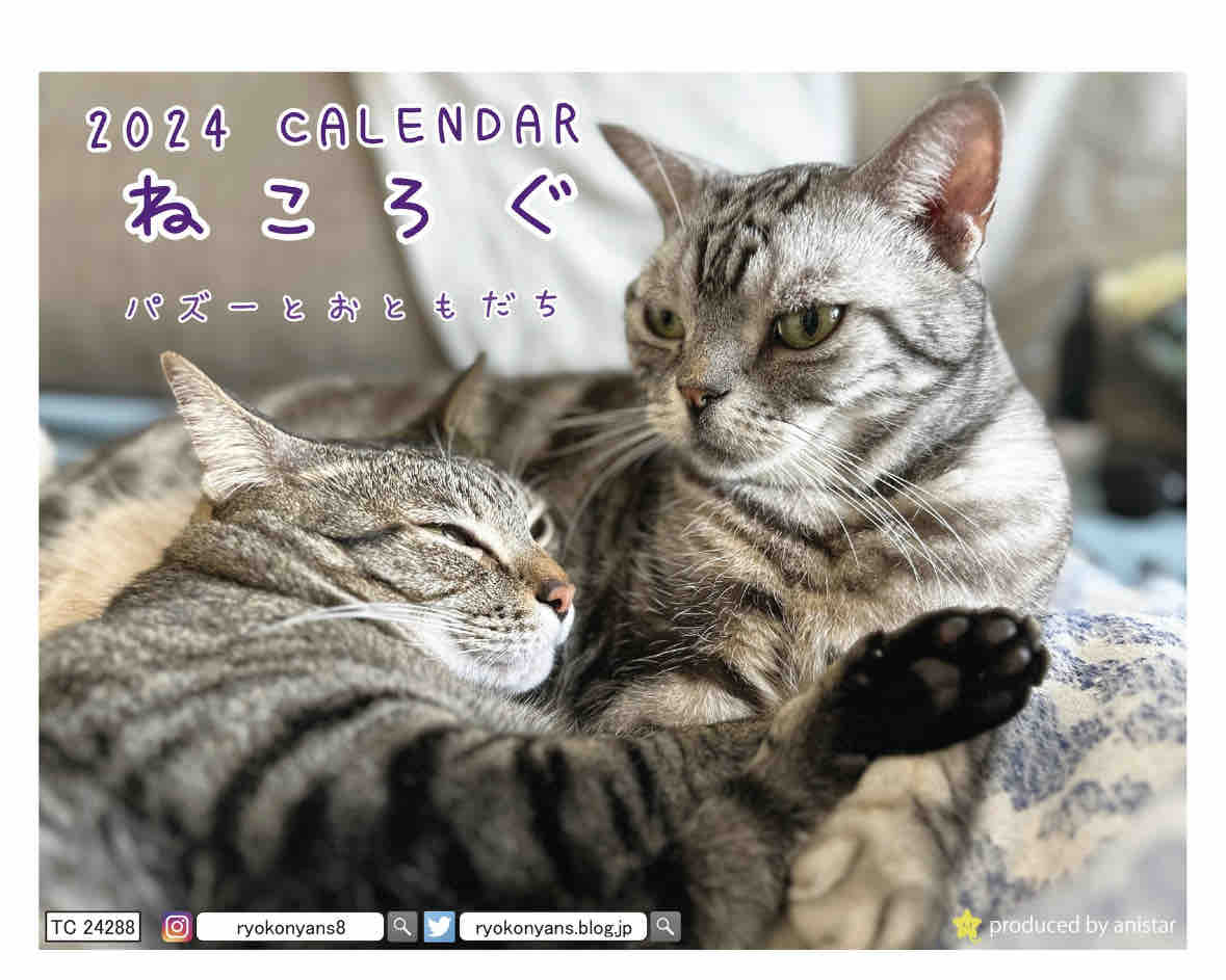 2024年カレンダー販売のお知らせ : ねころぐ ～にゃんだかんだ幸せ猫