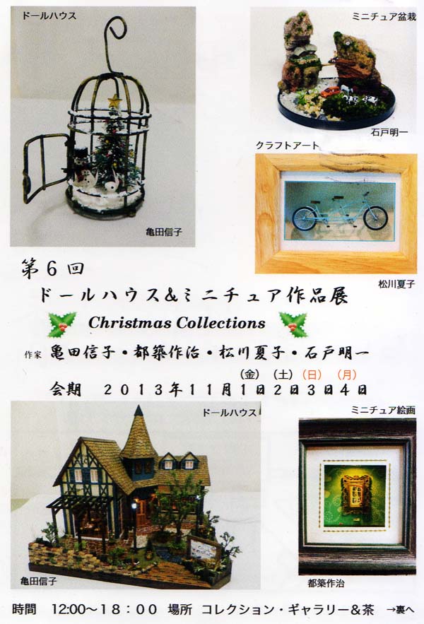 コレクションギャラリー 茶 で ドールハウス ミニチュア作品展 苔玉こけっぴの緑花星