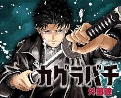 週刊少年ジャンプ『カグラバチ』24号で表紙＆巻頭カラー！やっぱり