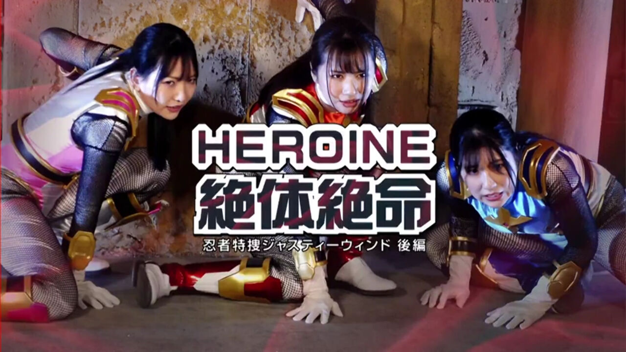 禅ピクチャーズ ヒロイン「HEROINE 絶体絶命 忍者特捜ジャスティー