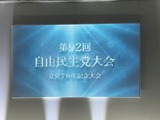 3月9日自由民主党定期党大会6