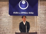 9月1日税理士による田中良生後援会・総会7