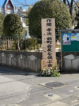 2月28日作間孝次・前芝樋ノ爪町会長を偲ぶ献花式2