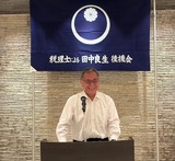 9月1日税理士による田中良生後援会・総会10