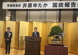 6月22日井原ゆたか国政報告会