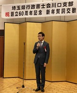 1月27日埼玉行政書士・川口支部60周年記念・新年賀詞交換会