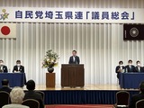 9月17日自民党埼玉県連・議員総会2