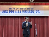 1月27日さいたま市議・桶本大輔後援会・成田山新勝寺初詣の会