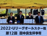 11月13日Uリーグ・オールスター戦・第12回・田中良生杯争奪2